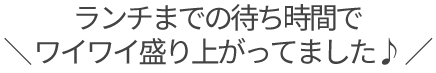 試着＆ランチ会レポート