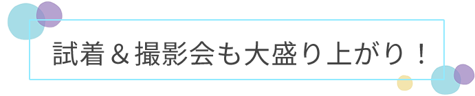 試着＆ランチ会レポート