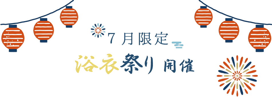 浴衣祭り