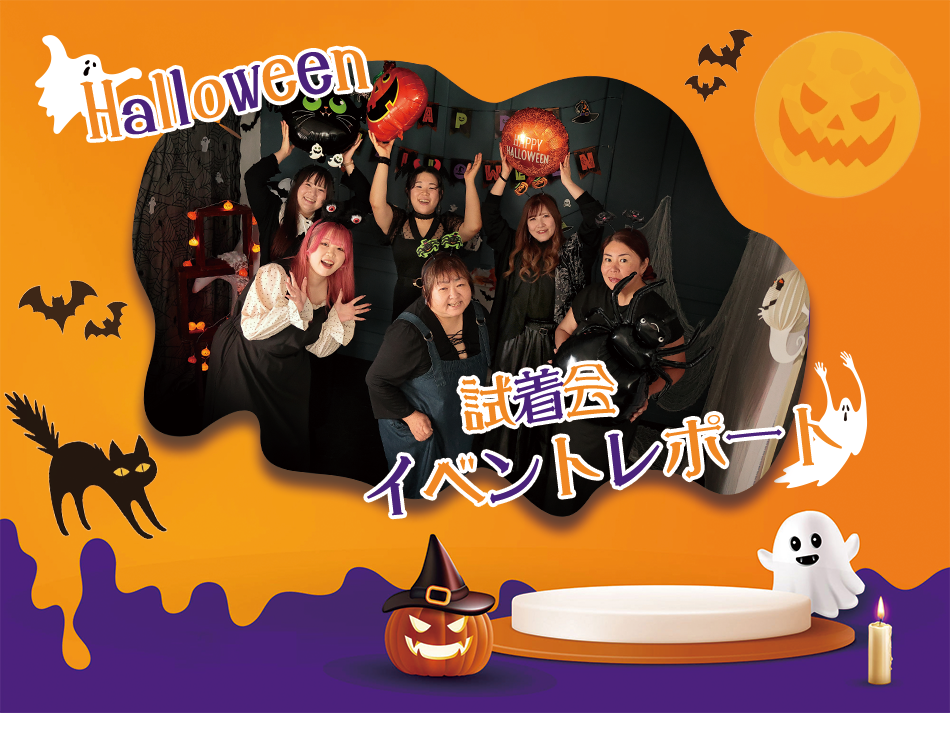 ハロウィンイベントレポート