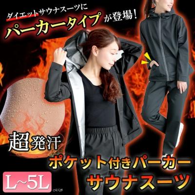 超発汗！着るだけダイエットポケット付きパーカーサウナスーツ